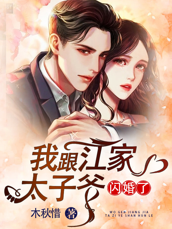 小说《我跟江家太子爷闪婚了》全文免费阅读