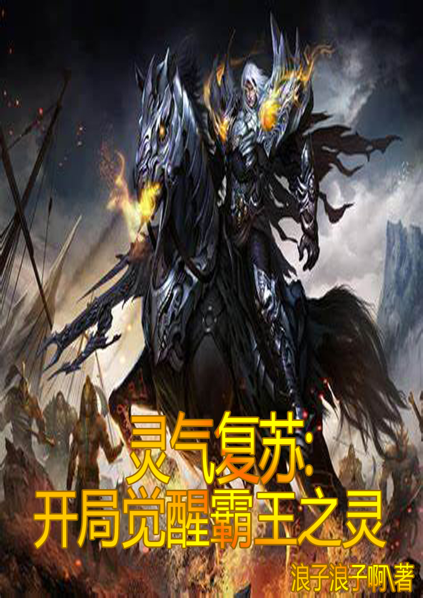 完整版灵气复苏：开局觉醒霸王之灵小说免费阅读