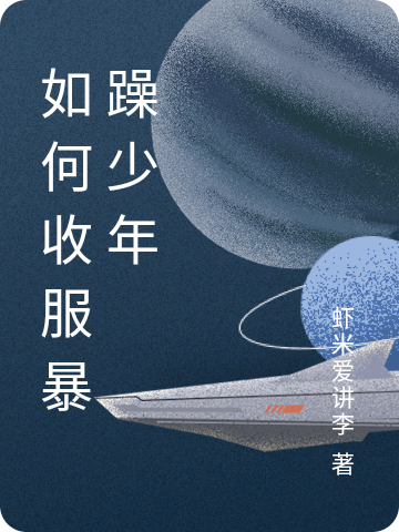 如何收服暴躁少年小说，如何收服暴躁少年张孟舟林渔浅-美文小说