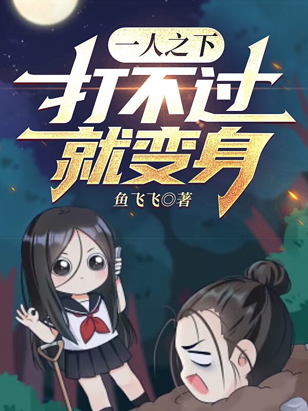 一人之下：打不過就變身