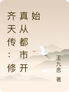 齊天傳：修真從都市開始