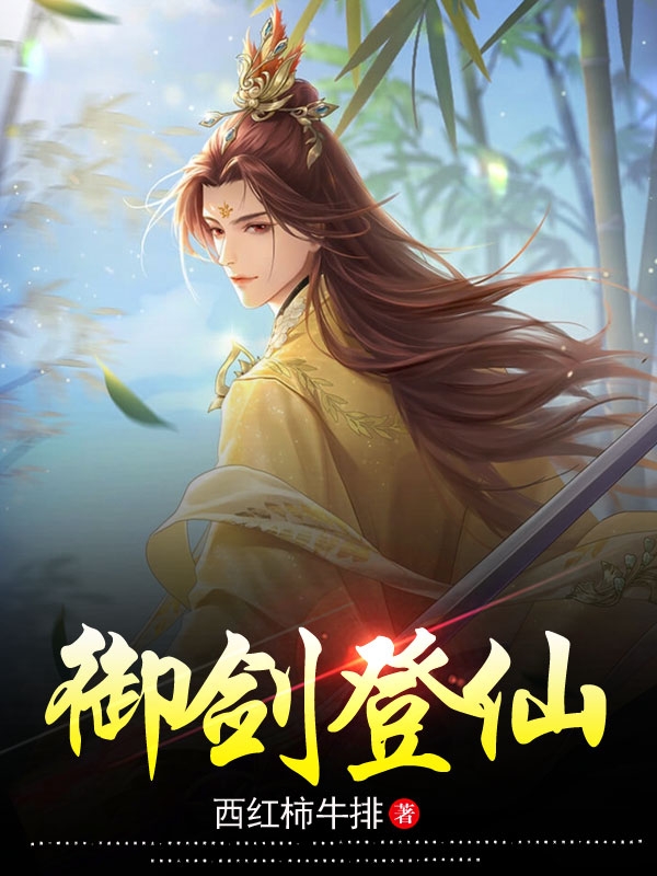 御剑登仙小说阅读，御剑登仙完整版-美文小说