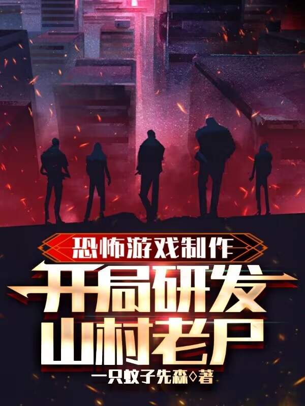 恐怖游戏制作：开局研发山村老尸全章节免费在线阅读，孟宇完结版