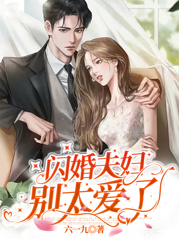 闪婚夫妇别太爱了陆野苏蔓，闪婚夫妇别太爱了小说免费阅读