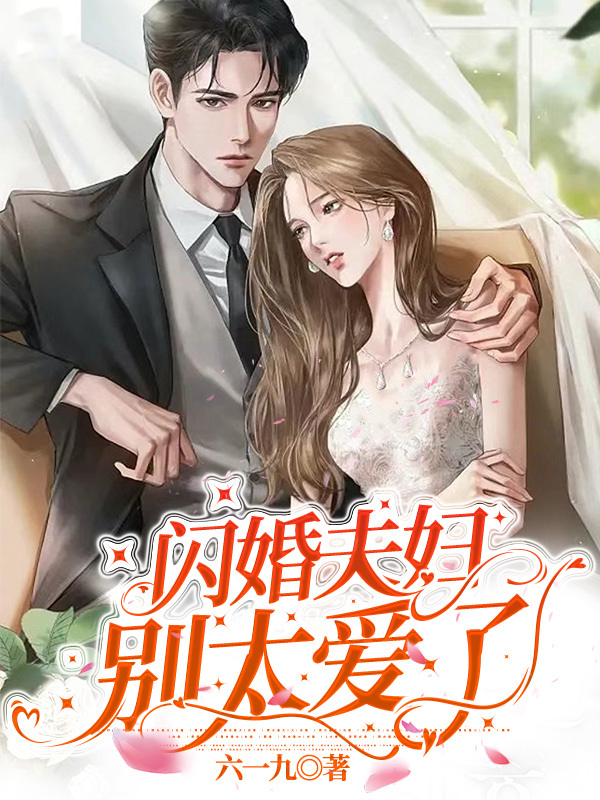 主角叫陆野苏蔓的小说闪婚夫妇别太爱了免费看