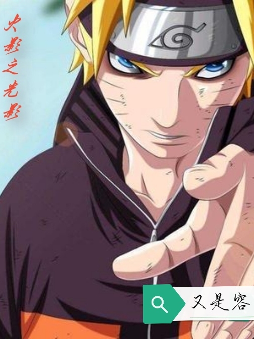 主角叫漩涡鸣人的小说在哪阅读