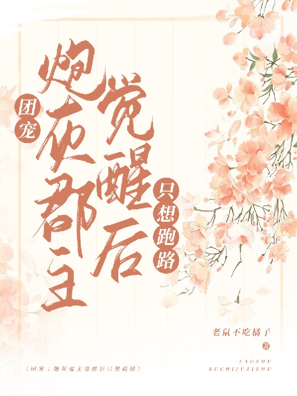团宠：炮灰郡主觉醒后只想跑路小说，团宠：炮灰郡主觉醒后只想跑路免费阅读