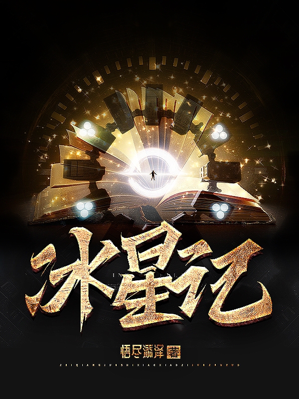 冰星记何誝，冰星记小说免费阅读