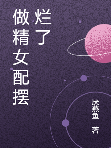 做精女配摆烂了小说，做精女配摆烂了江白玉