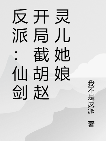 反派：仙剑开局截胡赵灵儿她娘小说免费阅读，范建墙李逍遥小说免费全文