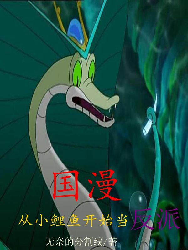国漫从小鲤鱼开始当反派李尧小说全文免费阅读
