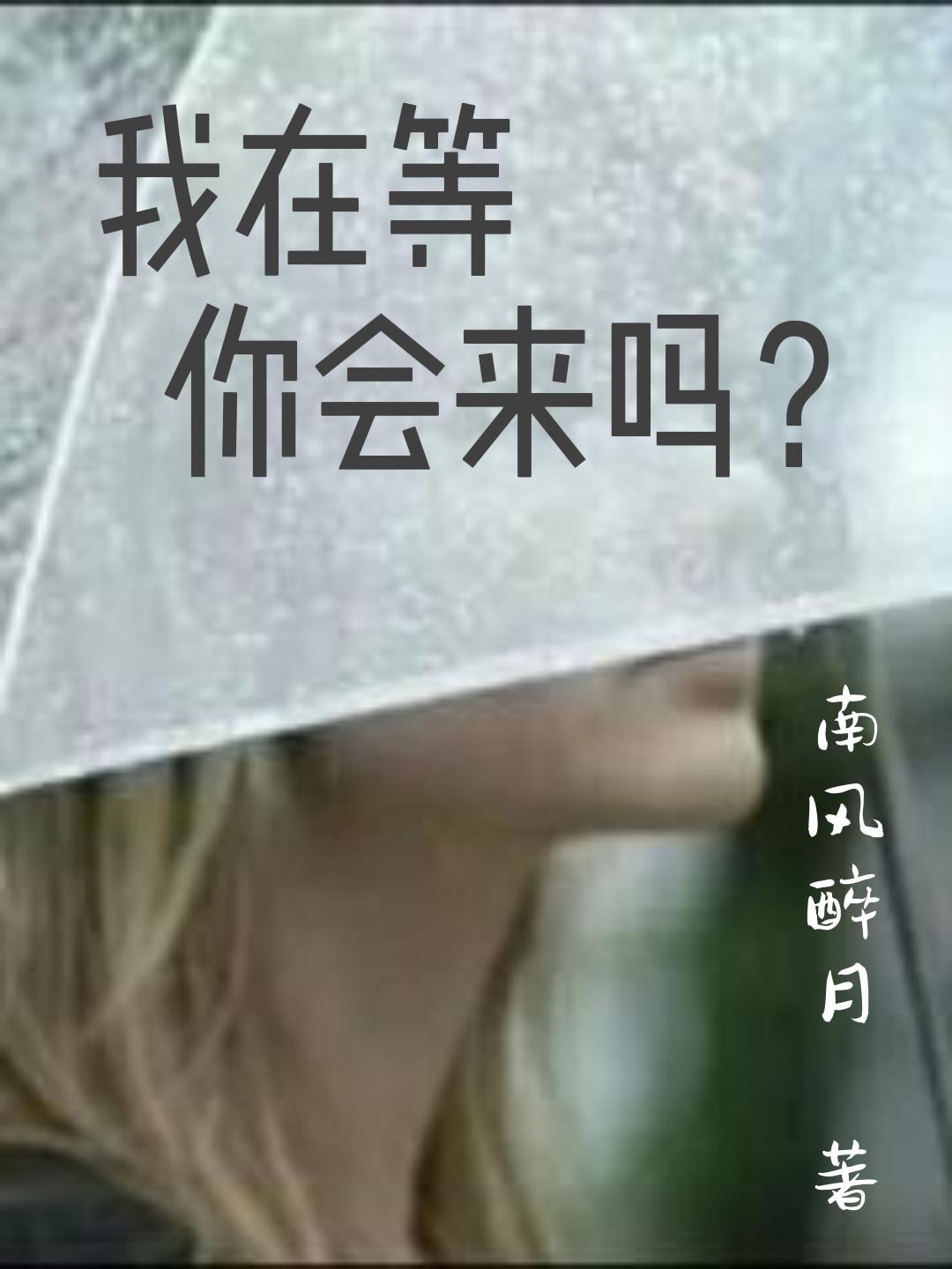 我在等，你会来吗？叶秋上官浅，我在等，你会来吗？全文在线阅读