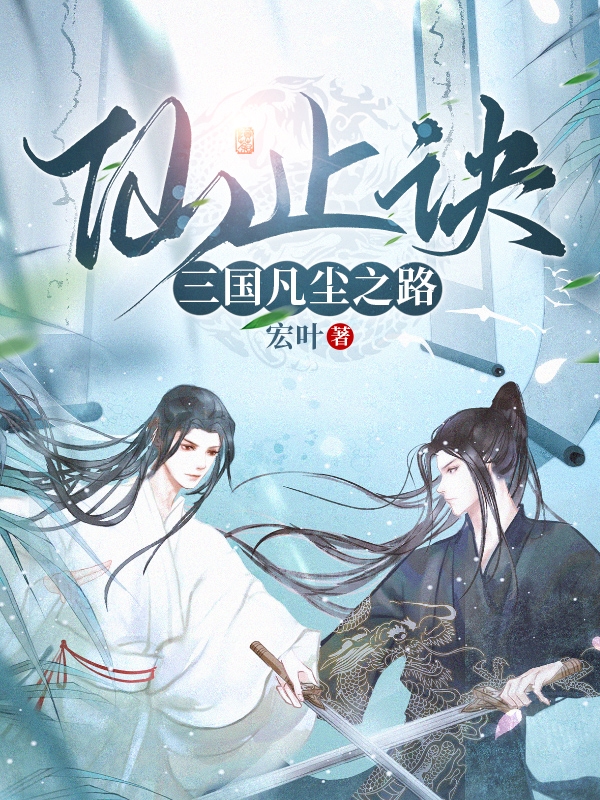 《仙止诀：三国凡尘之路》小说大结局免费试读 乐小轩小说-够力荐小说推荐网