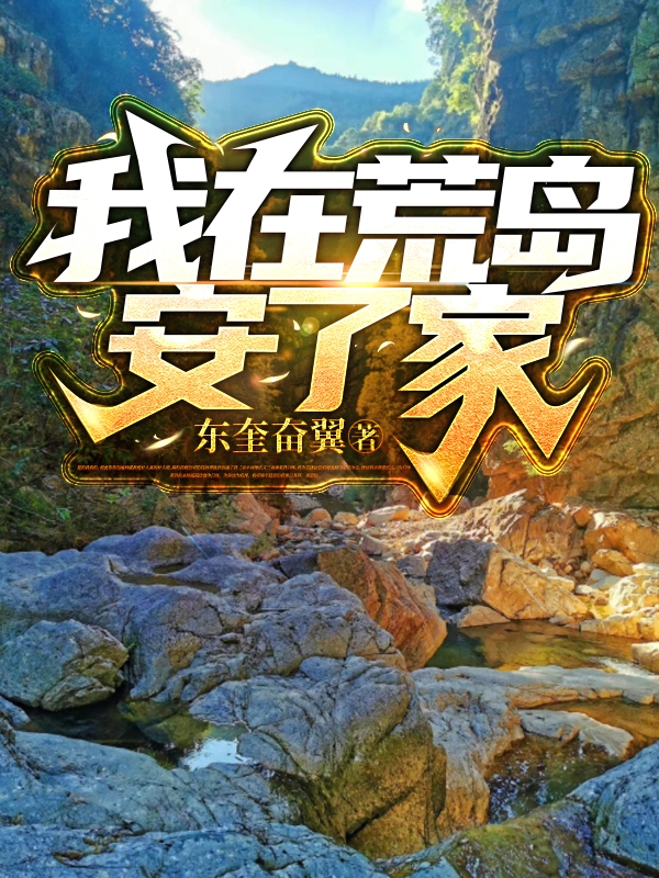 邱涛肖茹小说叫什么，我在荒岛安了家免费阅读