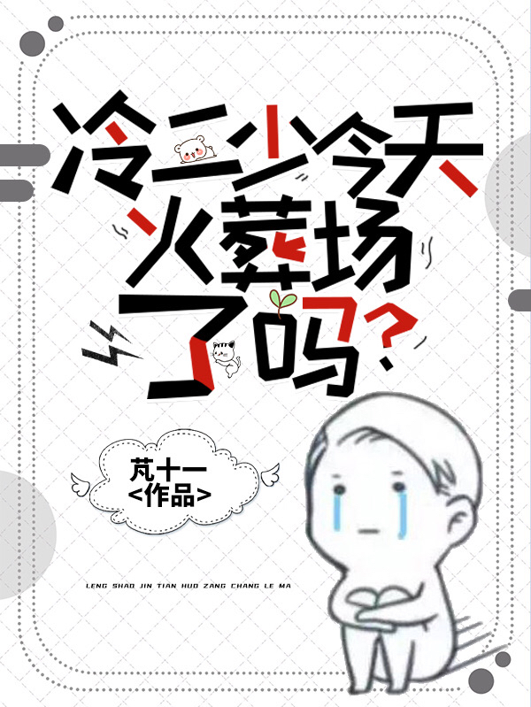 冷二少今天火葬场了吗？顾优优冷烈免费阅读全文