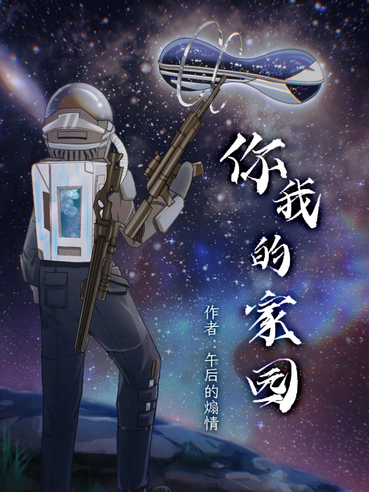 游小明吴建军小说《你我的家园》在线阅读