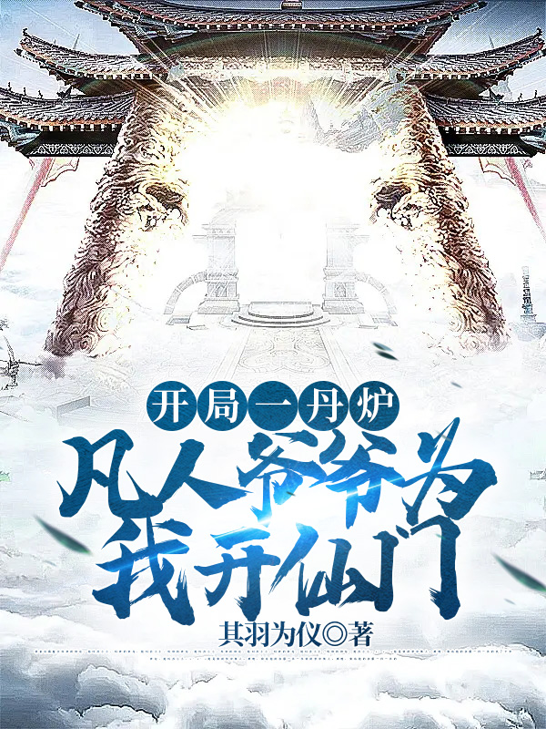 開局一丹爐，凡人爺爺為我開仙門
