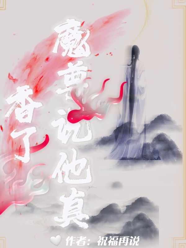 魔尊说他真香了萧寒君逸，魔尊说他真香了小说免费阅读