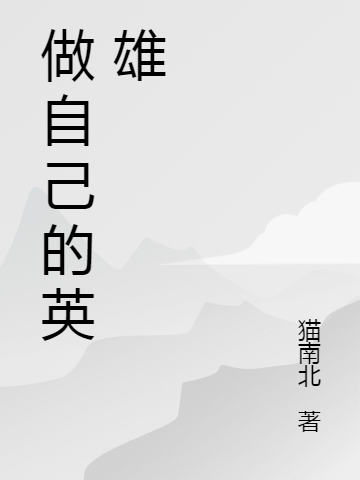 男女主人公辛心顾肖影小说做自己的英雄全文免费阅读