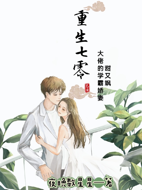 重生七零：大佬的学霸娇妻甜又飒小说免费阅读，顾暖宁以臣小说免费全文