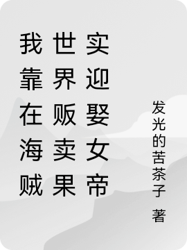 我靠在海贼世界贩卖果实迎娶女帝小说，我靠在海贼世界贩卖果实迎娶女帝免费阅读-够力荐小说推荐网