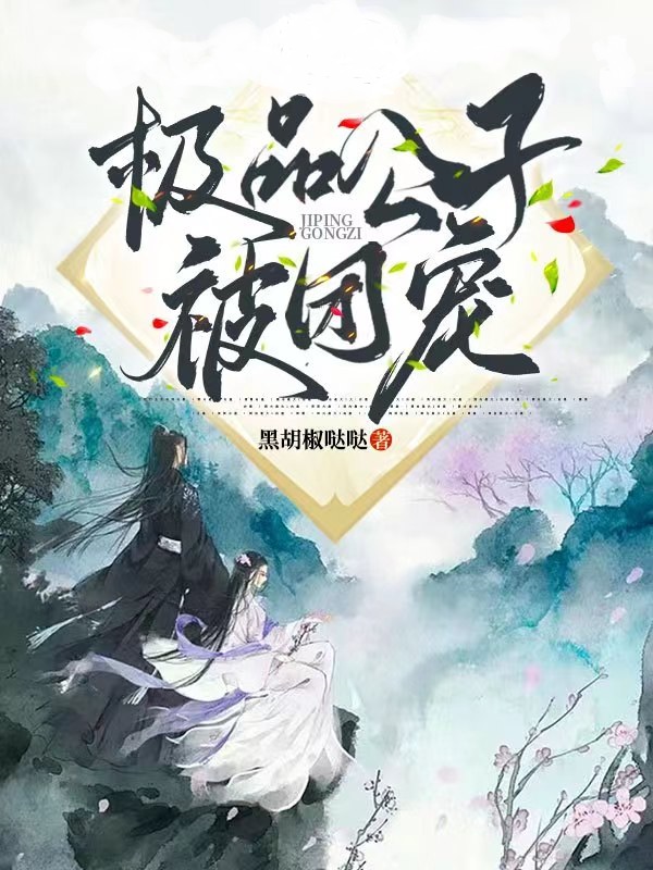 《极品公子被团宠》小说全文在线试读，《极品公子被团宠》最新章节目录