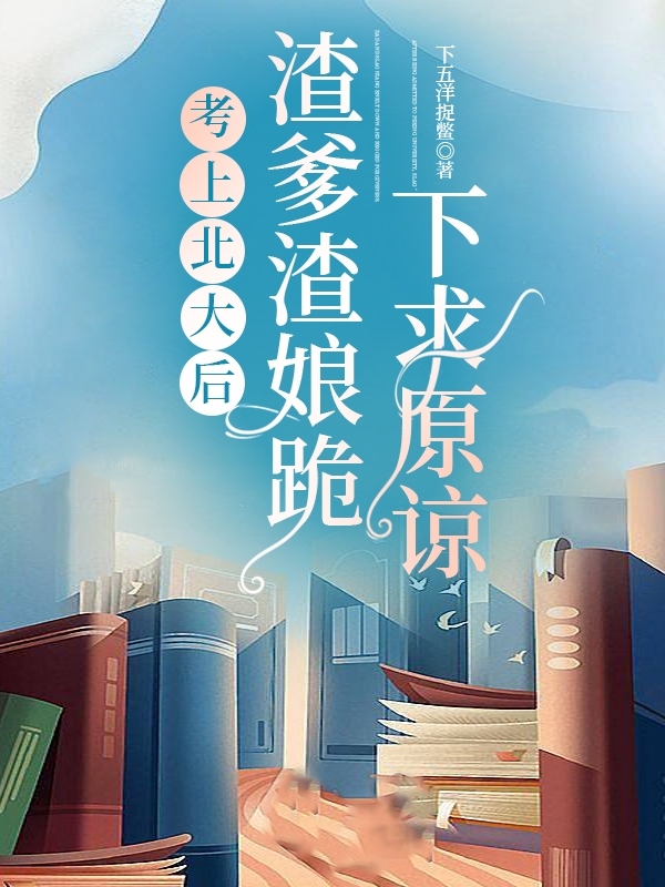 考上北大後，渣爹渣娘跪下求原諒
