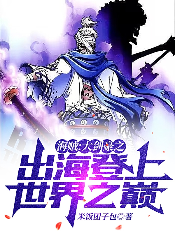 海賊：大劍豪之出海登上世界之巔