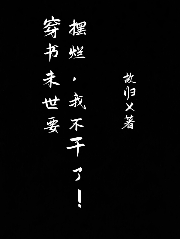 穿书末世要摆烂，我不干了！全文免费阅读白妄