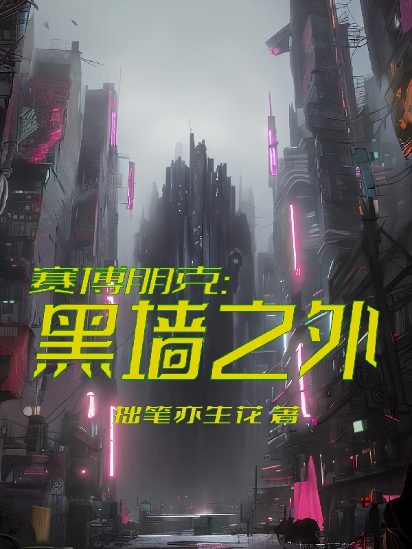賽博朋克：黑牆之外