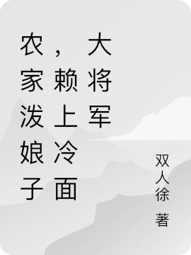 农家泼娘子，赖上冷面大将军最新章节，农家泼娘子，赖上冷面大将军免费阅读