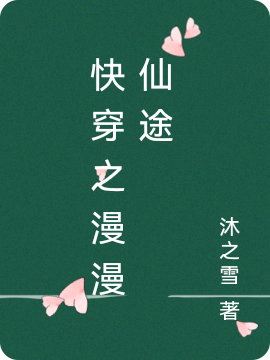 求快穿之漫漫仙途小说免费资源-够力荐小说推荐网