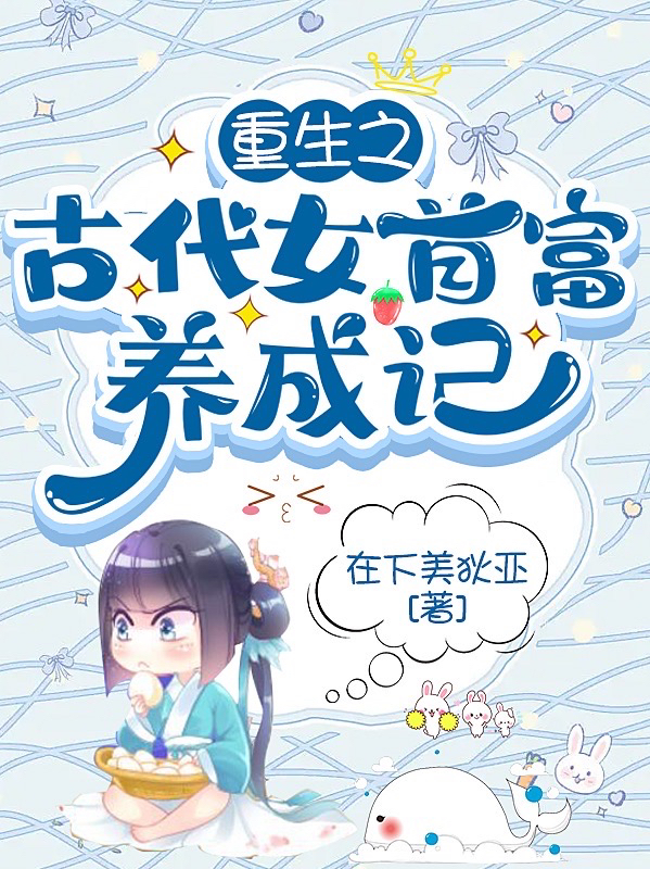 已完结小说《重生之古代女首富养成记》在线全文阅读