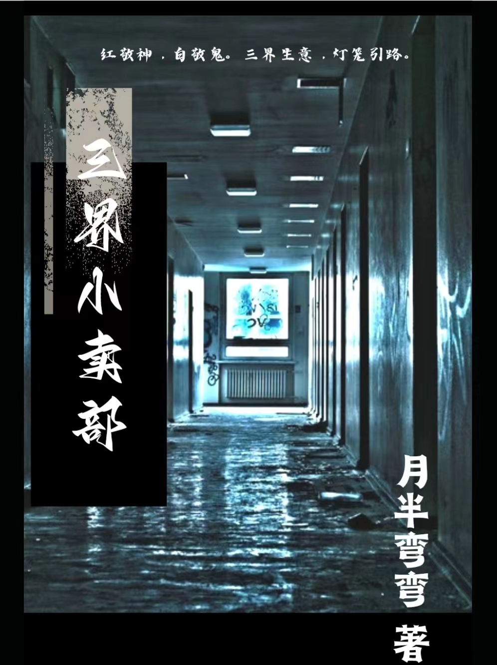 《三界小賣部》小說大結局免費試讀 吳迪胡玲小說