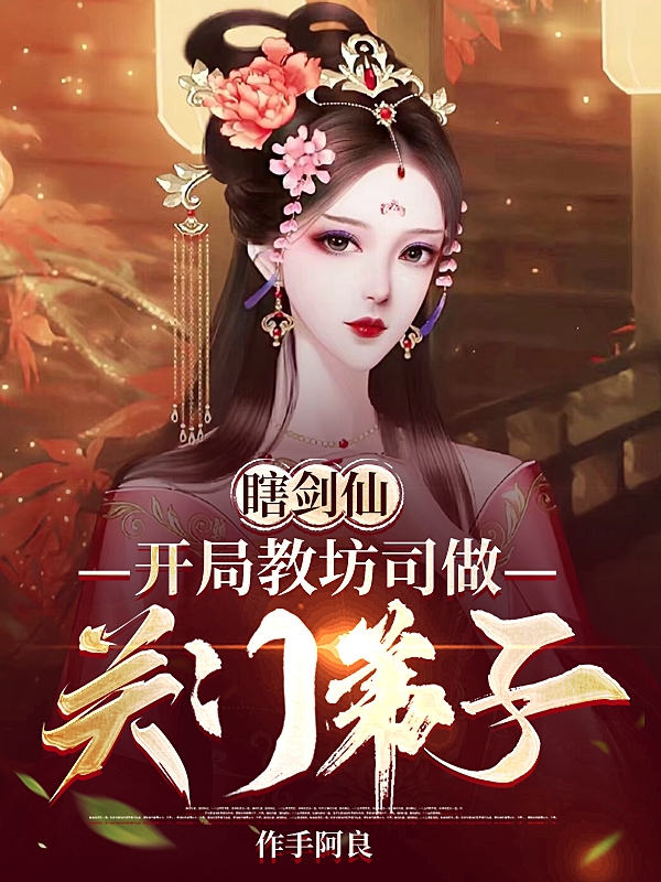 瞎劍仙，開局教坊司做關門弟子