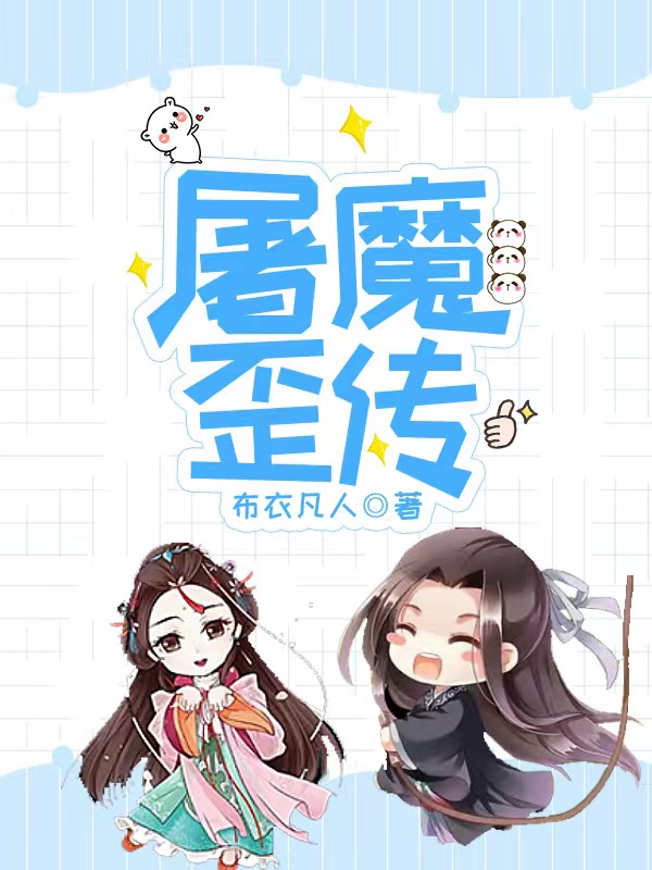 小说《屠魔歪传》全文免费阅读
