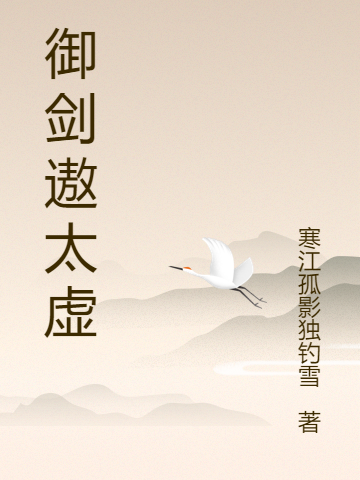 御剑遨太虚最新章节，御剑遨太虚全文在线阅读