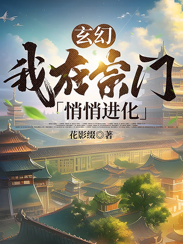 玄幻：我在宗門悄悄進化