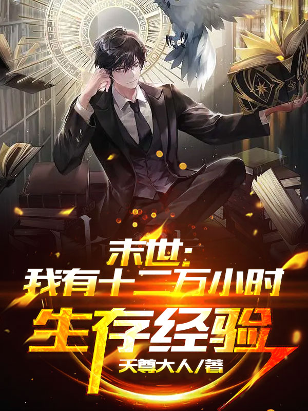 完整版《末世：我有十二万小时生存经验》在线免费阅读