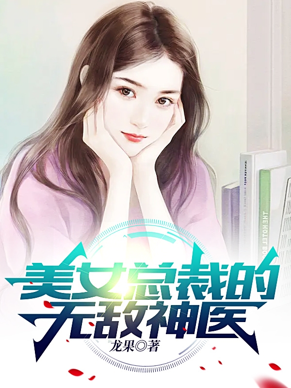 主人公叶霄小说美女总裁的无敌神医在线全文阅读