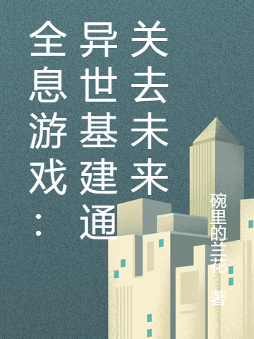 小说 宋诗雨顾南川全息游戏：异世基建通关去未来在线免费阅读