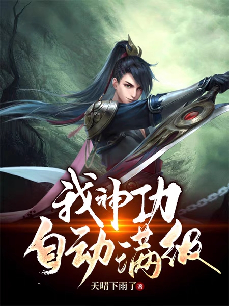 我神功自動滿級