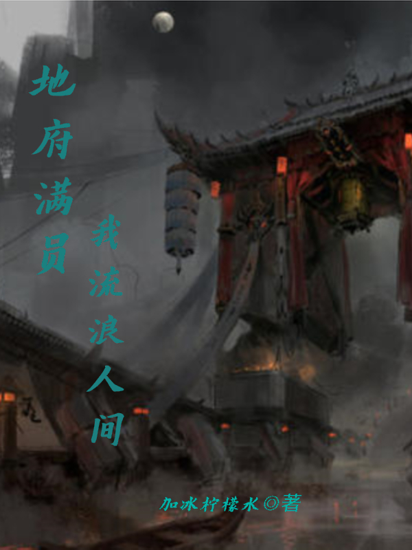 地府满员，我流浪人间小说完整版全文免费阅读