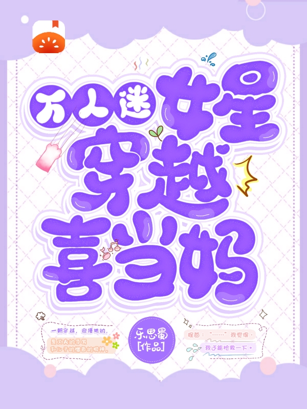 求万人迷女星穿越喜当妈小说免费资源