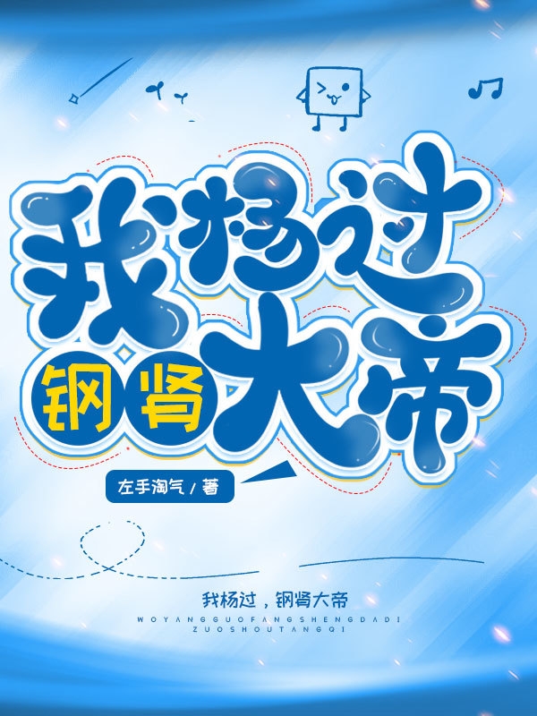 小说《我杨过，钢肾大帝》全文阅读-够力荐小说推荐网
