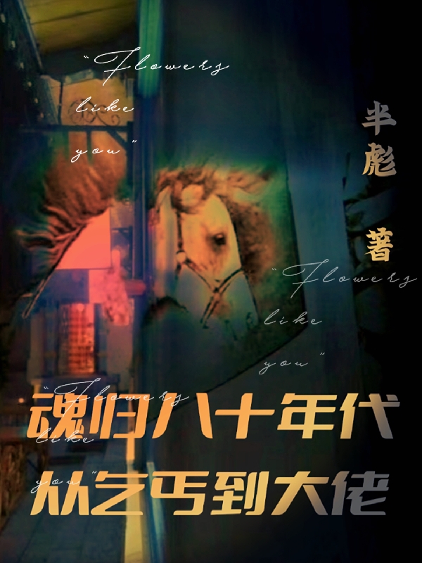 已完结小说《魂归八十年代，从乞丐到大佬》在线全文阅读