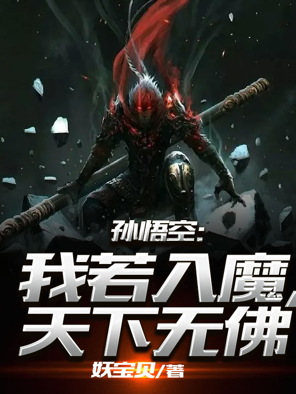 孫悟空，我若入魔，天下無彿