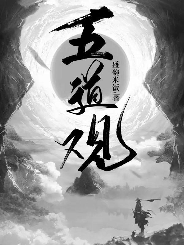 五道观全文免费阅读莫笑然