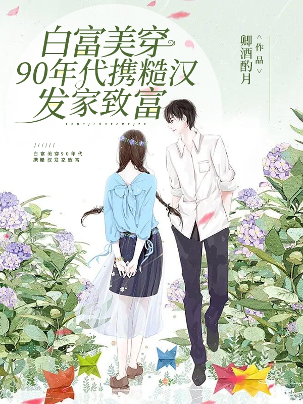 《白富美穿90年代携糙汉发家致富》全集免费在线阅读（黎卿楠沈霁舟）-美文小说