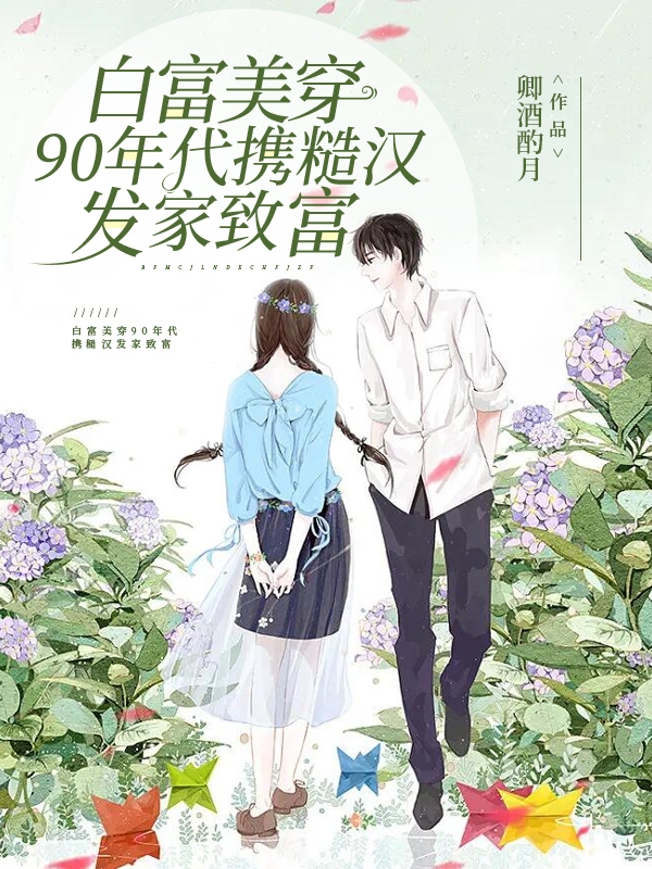 《白富美穿90年代携糙汉发家致富》全集免费在线阅读（黎卿楠沈霁舟）